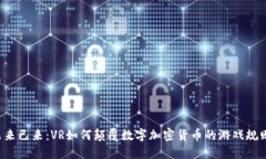 未来已来：VR如何颠覆数字加密货币的游戏规则？