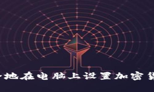 如何安全地在电脑上设置加密货币钱包？