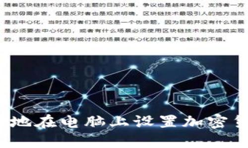 如何安全地在电脑上设置加密货币钱包？