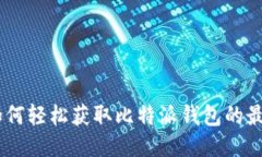 hiaoti如何轻松获取比特派钱包的最新版本？