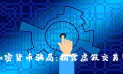 警惕OPM加密货币骗局：揭露虚假交易背后的真相