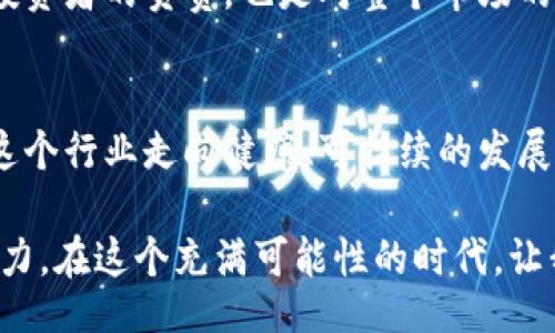 бейtі/бейtі

加密数字货币的监管：创新与秩序的对立挑战
加密货币, 监管, 金融创新/guanjianci

在数字化迅猛发展的今天，加密货币已经走进了越来越多人的视野。然而，伴随而来的却是如何有效监管这一新兴市场的难题。在创新与监管之间平衡，似乎成了一条挑战之路。我们将深入探讨这个不断演变的领域，分析加密数字货币如何在监管的潮流中寻找生存和发展的空间。

第一部分：加密数字货币的崛起
自比特币在2009年诞生以来，加密货币作为一种新型货币形式，以其去中心化、匿名性和高流动性等特征，吸引了越来越多的投资者和技术爱好者。相较于传统金融体系，加密货币打破了地域限制，为人们提供了更为灵活的交易方式。
然而，正是这种无监管的特性，使得加密货币市场充满了泡沫和风险。诈骗、黑客攻击以及市场操控层出不穷，让许多投资者面临巨大的经济损失。这就引出了全社会对加密货币的监管需求：如何保证投资者的权益，同时又不扼杀这一新兴科技的创新活力？

第二部分：监管的必要性与困境
监管的重要性显而易见。首先，监管能够提供一个更加安全的投资环境，减少各种欺诈行为。通过明确的法律框架和监管机构，投资者在面对潜在风险时能够有更强的心理安全感。
然而，监管也是一把双刃剑。过于严格的监管可能会压制行业的创新，导致此前许多充满潜力的新兴企业走向衰退。此外，各国在监管制定方面，政策严重不统一也让市场产生了更多的不确定性。究竟怎样的监管框架才是有效的、符合行业需求的，值得人们深思。

第三部分：国际视野下的监管实践
在全球范围内，各国对加密货币的监管策略差异明显。一些国家如中国，采取了较为严格的禁令，重点打击ICO（首次代币发行）和交易所，而另一些国家如瑞士及新加坡，则采取了更加开放和包容的态度，力求在法律框架下推动创新。
欧洲在这方面的努力也不容忽视，欧盟正在探索一个统一的加密货币监管体系，以便在保护消费者的同时，促进内部市场的发展。这一行动值得其他国家借鉴，尤其是在构建一个可持续的加密货币生态系统方面。

第四部分：未来的监管方向
结合当前的形势和行业发展方向，未来的加密货币监管可能会更加注重技术与规则的结合。诸如区块链技术的透明性，可以为监管者提供数据支撑，使得传统的监督模式向智能监管转型。同时，行业内部自律机制的建立也有助于提高市场的整体可信度。
而在消费者保护方面，必须要建立更为完善的信息披露机制，以确保投资者能够在充分了解风险的前提下做出决策。这不仅是对投资者的负责，也是对整个市场的维护。

总结
加密数字货币的监管无疑是一个充满挑战与机遇的领域。通过理性而全面的思考，我们可以在创新与监管之间找到平衡点，推动这个行业走向健康、可持续的发展。面对变化的时代，我们不仅需要勇敢拥抱创新，也要立足现实，做好监管的每一份工作，让未来的金融世界更为透明、公正与安全。

在这个过程中，每个参与者都是推动转变的重要力量，只有共同努力，才能使加密货币在全球金融系统中定位明确，充分发挥其潜力。在这个充满可能性的时代，让我们携手，共同探索加密数字货币监管的未来。