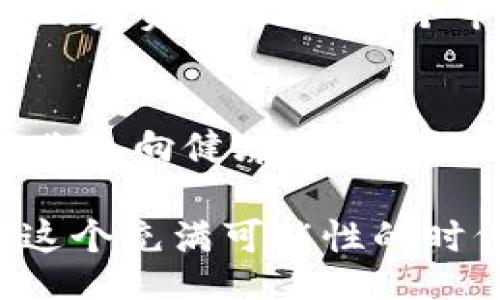 бейtі/бейtі

加密数字货币的监管：创新与秩序的对立挑战
加密货币, 监管, 金融创新/guanjianci

在数字化迅猛发展的今天，加密货币已经走进了越来越多人的视野。然而，伴随而来的却是如何有效监管这一新兴市场的难题。在创新与监管之间平衡，似乎成了一条挑战之路。我们将深入探讨这个不断演变的领域，分析加密数字货币如何在监管的潮流中寻找生存和发展的空间。

第一部分：加密数字货币的崛起
自比特币在2009年诞生以来，加密货币作为一种新型货币形式，以其去中心化、匿名性和高流动性等特征，吸引了越来越多的投资者和技术爱好者。相较于传统金融体系，加密货币打破了地域限制，为人们提供了更为灵活的交易方式。
然而，正是这种无监管的特性，使得加密货币市场充满了泡沫和风险。诈骗、黑客攻击以及市场操控层出不穷，让许多投资者面临巨大的经济损失。这就引出了全社会对加密货币的监管需求：如何保证投资者的权益，同时又不扼杀这一新兴科技的创新活力？

第二部分：监管的必要性与困境
监管的重要性显而易见。首先，监管能够提供一个更加安全的投资环境，减少各种欺诈行为。通过明确的法律框架和监管机构，投资者在面对潜在风险时能够有更强的心理安全感。
然而，监管也是一把双刃剑。过于严格的监管可能会压制行业的创新，导致此前许多充满潜力的新兴企业走向衰退。此外，各国在监管制定方面，政策严重不统一也让市场产生了更多的不确定性。究竟怎样的监管框架才是有效的、符合行业需求的，值得人们深思。

第三部分：国际视野下的监管实践
在全球范围内，各国对加密货币的监管策略差异明显。一些国家如中国，采取了较为严格的禁令，重点打击ICO（首次代币发行）和交易所，而另一些国家如瑞士及新加坡，则采取了更加开放和包容的态度，力求在法律框架下推动创新。
欧洲在这方面的努力也不容忽视，欧盟正在探索一个统一的加密货币监管体系，以便在保护消费者的同时，促进内部市场的发展。这一行动值得其他国家借鉴，尤其是在构建一个可持续的加密货币生态系统方面。

第四部分：未来的监管方向
结合当前的形势和行业发展方向，未来的加密货币监管可能会更加注重技术与规则的结合。诸如区块链技术的透明性，可以为监管者提供数据支撑，使得传统的监督模式向智能监管转型。同时，行业内部自律机制的建立也有助于提高市场的整体可信度。
而在消费者保护方面，必须要建立更为完善的信息披露机制，以确保投资者能够在充分了解风险的前提下做出决策。这不仅是对投资者的负责，也是对整个市场的维护。

总结
加密数字货币的监管无疑是一个充满挑战与机遇的领域。通过理性而全面的思考，我们可以在创新与监管之间找到平衡点，推动这个行业走向健康、可持续的发展。面对变化的时代，我们不仅需要勇敢拥抱创新，也要立足现实，做好监管的每一份工作，让未来的金融世界更为透明、公正与安全。

在这个过程中，每个参与者都是推动转变的重要力量，只有共同努力，才能使加密货币在全球金融系统中定位明确，充分发挥其潜力。在这个充满可能性的时代，让我们携手，共同探索加密数字货币监管的未来。