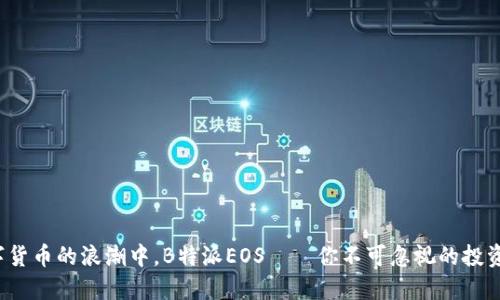 在数字货币的浪潮中，B特派EOS——你不可忽视的投资选择！