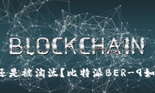 在数字货币革命中生存还是被淘汰？比特派BER-9如何为你的投资铺平道路！