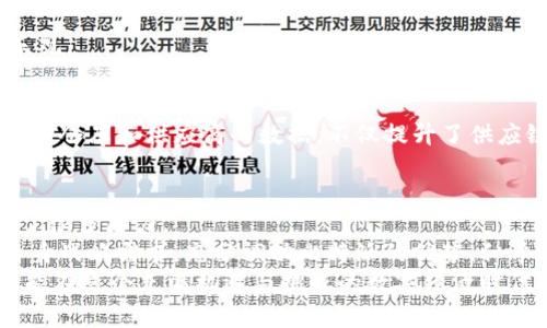  比特派供应链：是否值得信赖？了解真相！ / 
 guanjianci 比特派, 供应链, 比特币 /guanjianci 

引言：在数字时代的投资迷雾中寻找真相
在如今这个迅速变化的数字经济中，区块链技术正在重新定义商业模式，尤其是在供应链管理领域。近年来，比特币及其相关产品如比特派，越来越受到投资者和企业的关注。然而，关于比特派供应链的细节和可靠性却常常沦为争议的焦点。在不断涌现的信息中，如何理性评估其真正的价值？本文旨在剖析比特派供应链的成就与不足，帮助用户获得一个全面、深入的理解。

比特派供应链的基本概念
比特派是一种区块链演进的产品，专注于利用区块链技术供应链管理。这一管理系统可以实现透明的产品追溯、实时的数据交换和自动化的合同执行。其核心是通过去中心化的方式，打破传统供应链上的信息壁垒，实现信息的共享与流通。
随着全球化的推进，传统的供应链面临着诸如信息不对称、效率低下、欺诈等一系列挑战。而比特派则试图通过技术创新，为解决这些问题提供新的解决方案。无论是在物流跟踪、库存管理，还是在支付和结算环节，比特派都力图以更高的透明度和效率来提升用户体验。

比特派的技术架构和运作机制
比特派的供应链系统基于高度可扩展的区块链平台，具备强大的数据存储和处理能力。其运作机制主要包含以下几个方面：

h4去中心化的数据管理/h4
通过去中心化的数据管理体系，比特派确保了每个人在供应链中的角色和信息的真实性。每一笔交易和数据更新都会被加密并记录在区块链上，这样就使得任何尝试篡改信息的行为都面临高昂的成本和风险。

h4智能合约的应用/h4
智能合约是一种自动执行合约条款的协议。在比特派的供应链中，智能合约被广泛应用于支付和物流管理。通过预先设定的规则，智能合约可以自动开展后续步骤，如确认货物运输、执行付款等，减少人为干预和错误。

h4实时数据监测与分析/h4
比特派利用物联网技术（IoT）收集从生产、运输到销售的实时数据。这样的数据透明化使企业可以即时监测供应链的各个环节，快速做出决策。这一特点大大提升了供应链的灵活性和响应速度，为企业应对市场变化提供了便利。

比特派供应链的优势
尽管比特派供应链依然处于发展阶段，但它已经展现出一些显著的优点：

h4提升透明度/h4
在传统的供应链上，不同参与者之间的信息往往存在遮蔽与失真。而比特派通过区块链技术的透明性，建立起各方之间的信任。所有交易记录都可被追溯，每个人都能查看产品的原产地与运输路线，确保信息的真实性。

h4成本效益/h4
通过自动化和智能合约的应用，很多人工环节被省略，大幅降低了人为错误与管理成本。此外，由于信息共享带来的物流，也能进一步减少供应链的整体成本。

h4灵活响应市场需求/h4
实时数据监测让企业可以快速应对市场的变化。通过分析数据，企业能够更好地预测需求波动，调配资源，库存，有效避免资金的浪费。

面临的挑战与潜在风险
然而，尽管比特派具备许多优点，仍不可忽视其面临的挑战：

h4技术成熟度/h4
作为一项相对新兴的技术，区块链在实际应用中的成熟度依然有待提高。很多企业在采用比特派的系统时，可能会面临技术上的不适应与不懂得问题，这就需要企业投入大量时间和资金进行培训和适应。

h4政策与监管风险/h4
区块链技术仍处于全球政策和法律法规的探索阶段。不同地区对其的态度与规定可能会直接影响到比特派的运营。例如，部分国家对数字货币的监管政策趋于严厉，企业在运营时需做好应对潜在政策变化的准备。

h4用户教育与接受度/h4
许多企业和用户对于区块链技术的理解仍然有限，虽然比特派力求以简易的界面和应用来减少技术障碍，但用户的接受程度依然是推广普及的关键。一些传统企业可能会因对新技术的不信任而存在顾虑，从而影响其决策。

用户真实反馈和案例研究
为了更全面地评价比特派的市场表现，有必要了解一些真实用户的反馈和成功案例。尽管当前使用比特派的企业数量尚不算庞大，但已有不少试水的组织对此表示乐观。

h4成功案例：某零售品牌的转型之路/h4
某国际零售品牌在实施比特派后，成功实现了供应链的透明化。以前，品牌的物流环节常常因信息延迟而导致销售损失。在引入比特派后，销售团队能够实时接收到来自仓库和供应商的数据，不仅提升了供应链的效率，还成功减少了库存成本。该品牌负责人表示：“比特派让我们重拾了对供应链的控制权。”

总结：比特派供应链是否值得投资？
在众多的供应链解决方案中，比特派凭借其创新性和技术优势，无疑为企业打开了一扇新视窗。它不仅提升了供应链的透明度和效率，还为企业在全球化竞争中减轻了很多压力。
然而，投资与采用比特派供应链仍需谨慎。在考虑使用这一系统的同时，企业应综合分析自身的需求、市场环境以及潜在的技术风险。如果企业能够融合先进技术与自身战略需求，充分调动比特派的优势，似乎能够在未来的市场竞争中占据更大优势。
总之，比特派供应链作为一种新兴的供应链解决方案，确实值得用户深入探索与了解，但其是否适合每个企业，需要具体情况具体分析。只有不断学习、适应和调整，才能在这个充满机遇与挑战的数字经济时代，实现更大的成功。