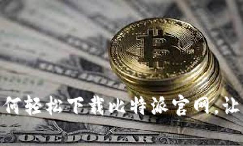 打破常规！如何轻松下载比特派官网，让你不再迷茫？