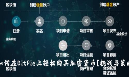 如何在BitPie上轻松购买加密货币？挑战与策略