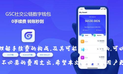 关于比特派（Bitpie）是否需要手续费以及其具体费用的问题，实际上涉及多个方面。比特派作为一个多种数字资产钱包，其手续费结构可能因不同的操作和交易方式而异。以下将详细探讨比特派的手续费问题。

一、比特派简介
比特派是一款致力于多功能数字资产管理的移动钱包，它支持比特币、以太坊、EOS等多种主流数字货币的存储与交易。得益于其友好的用户界面和安全的私钥管理系统，比特派在全球范围内吸引了大量用户。

二、比特派的手续费结构
1. **存款手续费**：通常来说，比特派在接收资金时不会收取存款手续费。这意味着你可以自由地将数字资产转入你的比特派钱包，而无需担心额外费用。

2. **提现手续费**：许多用户在使用比特派时，会涉及将数字货币提现到外部交易所或其他钱包。这一过程一般会涉及区块链网络的交易手续费，具体费用会根据所使用的网络的拥堵情况而有所不同。例如，在比特币网络流量高峰期，转账手续费可能会增加。

3. **交易手续费**：在进行数字资产交易时，可能会产生一定的手续费。这笔费用通常由平台决定，有些平台可能根据交易的量级而有所不同。

三、如何查询手续费？
如果你想要了解当前比特派的手续费标准，建议访问比特派官方网站或其官方社交媒体频道，查看最新的费用公告。此外，用户也可以在实际交易时，通过钱包界面直接查看相关的手续费提示，以便作出合适的操作决策。

四、影响手续费的因素
不同的因素可以影响到比特派的手续费。以下是一些关键因素：
1. **网络拥堵状况**：当区块链网络流量繁忙时，交易手续费通常会有所上涨。这是因为矿工会更倾向于优先处理那些支付较高手续费的交易，以获得更多的收益。

2. **交易金额**：在某些情况下，较大的交易金额可能会享受较低的手续费，这取决于平台政策。

3. **时间因素**：在某些特定的时段，诸如某些法定币交易时间、节假日等，可能会影响手续费的波动。

五、减少手续费的建议
如果你希望在使用比特派时降低手续费，有几个实用建议可以考虑：
1. **选择合适的交易时间**：避开高峰时间进行转账，可以在一定程度上减少手续费。 

2. **仔细比较交易方式**：不同的提现方式可能有不同的收费标准，尽量选择最具性价比的方式。

3. **监控手续费动态**：对比特派与其他数字资产平台的手续费进行比较，找到最有利的操作路径。

六、总结
虽然比特派本身在存款时通常不收取手续费，但提现和交易时的手续费仍然是用户需要关注的重要部分。理解手续费的构成，及其可能受到的影响，可以帮助用户在进行数字资产交易时做出更加明智的决策，从而自己的成本。

涉及数字资产管理时，用户应密切关注各种手续费的变化，及时调整自己的操作策略，以便最大限度地减少不必要的费用支出。希望本文能够帮助用户更好地理解比特派的手续费问题，并做出更明智的选择。