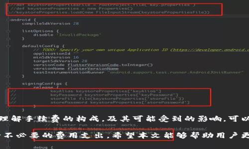 关于比特派（Bitpie）是否需要手续费以及其具体费用的问题，实际上涉及多个方面。比特派作为一个多种数字资产钱包，其手续费结构可能因不同的操作和交易方式而异。以下将详细探讨比特派的手续费问题。

一、比特派简介
比特派是一款致力于多功能数字资产管理的移动钱包，它支持比特币、以太坊、EOS等多种主流数字货币的存储与交易。得益于其友好的用户界面和安全的私钥管理系统，比特派在全球范围内吸引了大量用户。

二、比特派的手续费结构
1. **存款手续费**：通常来说，比特派在接收资金时不会收取存款手续费。这意味着你可以自由地将数字资产转入你的比特派钱包，而无需担心额外费用。

2. **提现手续费**：许多用户在使用比特派时，会涉及将数字货币提现到外部交易所或其他钱包。这一过程一般会涉及区块链网络的交易手续费，具体费用会根据所使用的网络的拥堵情况而有所不同。例如，在比特币网络流量高峰期，转账手续费可能会增加。

3. **交易手续费**：在进行数字资产交易时，可能会产生一定的手续费。这笔费用通常由平台决定，有些平台可能根据交易的量级而有所不同。

三、如何查询手续费？
如果你想要了解当前比特派的手续费标准，建议访问比特派官方网站或其官方社交媒体频道，查看最新的费用公告。此外，用户也可以在实际交易时，通过钱包界面直接查看相关的手续费提示，以便作出合适的操作决策。

四、影响手续费的因素
不同的因素可以影响到比特派的手续费。以下是一些关键因素：
1. **网络拥堵状况**：当区块链网络流量繁忙时，交易手续费通常会有所上涨。这是因为矿工会更倾向于优先处理那些支付较高手续费的交易，以获得更多的收益。

2. **交易金额**：在某些情况下，较大的交易金额可能会享受较低的手续费，这取决于平台政策。

3. **时间因素**：在某些特定的时段，诸如某些法定币交易时间、节假日等，可能会影响手续费的波动。

五、减少手续费的建议
如果你希望在使用比特派时降低手续费，有几个实用建议可以考虑：
1. **选择合适的交易时间**：避开高峰时间进行转账，可以在一定程度上减少手续费。 

2. **仔细比较交易方式**：不同的提现方式可能有不同的收费标准，尽量选择最具性价比的方式。

3. **监控手续费动态**：对比特派与其他数字资产平台的手续费进行比较，找到最有利的操作路径。

六、总结
虽然比特派本身在存款时通常不收取手续费，但提现和交易时的手续费仍然是用户需要关注的重要部分。理解手续费的构成，及其可能受到的影响，可以帮助用户在进行数字资产交易时做出更加明智的决策，从而自己的成本。

涉及数字资产管理时，用户应密切关注各种手续费的变化，及时调整自己的操作策略，以便最大限度地减少不必要的费用支出。希望本文能够帮助用户更好地理解比特派的手续费问题，并做出更明智的选择。
