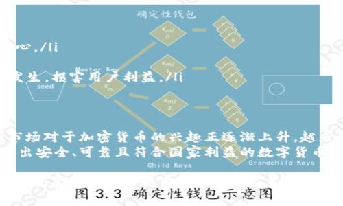 卢旺达在加密货币领域的探索和发展正逐渐引起关注。尽管这个东非国家在历史上与加密货币的关系相对较为谨慎，但近年来，随着全球加密货币市场的增长，卢旺达也开始考虑如何有效利用这一新兴技术来推动经济发展和金融包容性。

卢旺达加密货币的概念
加密货币是基于区块链技术的一种数字资产，具有去中心化、透明和安全的特性。比特币是最知名的加密货币，但随着技术的发展，出现了各种各样的加密货币，它们各自有不同的功能和应用场景。
在卢旺达，加密货币仍处于起步阶段。政府和金融机构对数字货币的态度小心翼翼，他们重视监管和消费者保护，以防止潜在的金融欺诈或洗钱行为。同时，卢旺达也在探索如何利用区块链技术来加强银行系统和促进经济增长。

卢旺达的金融科技现状
近几年，卢旺达的金融科技发展迅速，尤其是在移动支付和数字银行方面。政府积极支持科技创业公司并推动金融普及，让更多的人能够接触到银行服务。金融科技公司如M-Pesa等在促进经济活动方面发挥了重要作用。
随着金融科技的快速发展，一些创业者开始探索如何将加密货币与卢旺达的金融生态系统结合起来。加密货币可能为那些无法接触传统银行服务的群体提供新的机会，帮助他们参与全球经济。

卢旺达政府与加密货币的态度
卢旺达政府对加密货币采取了谨慎的态度。他们认识到加密货币在技术创新方面的潜力，同时也意识到相关风险。因此，政府尚未正式承认或监管任何特定的加密货币。
卢旺达中央银行曾明确表示，不建议使用加密货币进行交易，因为其波动性和不确定性较高。不过，它们也展示出开展区块链相关研究和项目的兴趣，希望通过这种方式找到适合卢旺达的金融解决方案。

加密货币的潜在优势
尽管面临监管上的挑战，加密货币在卢旺达的潜力可能为以下几个方面带来积极影响：
ul
  listrong金融包容性：/strong通过加密货币，许多没有银行账户的民众可以参与金融活动，这对于促进经济增长和减贫至关重要。/li
  listrong跨境交易：/strong加密货币能够降低国际交易成本，尤其是对于依赖侨汇的家庭来说，这可能意味着更多的资金可以返回家里。/li
  listrong促进投资：/strong加密货币和区块链技术的创新可能吸引外部投资，进而推动本国经济的多元化和可持续增长。/li
/ul

潜在风险与挑战
然而，卢旺达在推广加密货币时也面临许多风险和挑战：
ul
  listrong市场波动性：/strong加密货币的价格波动剧烈，可能导致投资者亏损，从而影响民众信心。/li
  listrong缺乏教育：/strong大多数民众对加密货币了解甚少，缺乏必要的金融知识和技能。/li
  listrong安全性问题：/strong数字货币交易平台的安全性不容忽视，网络攻击和诈骗事件时有发生，损害用户利益。/li
/ul

未来展望
展望未来，卢旺达在加密货币领域的探索可能会继续推进。虽然政府的监管政策尚未完全明确，但市场对于加密货币的兴趣正逐渐上升，越来越多的创业者和企业开始参与其中。
作为一个正在发展的经济体，卢旺达有潜力通过有效的政策和教育来引导其加密货币的使用，创造出安全、可靠且符合国家利益的数字货币环境。与世界同步，拥抱技术创新，或许是卢旺达在全球市场中脱颖而出的关键所在。

总结而言，卢旺达的加密货币发展充满希望与挑战，虽然当前仍面临诸多障碍，但从长期来看，智能的政策与积极的教育或许能够为其创造出一个充满光明的金融未来。