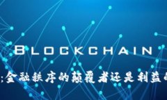 加密货币：金融秩序的颠覆者还是利益的掠夺者