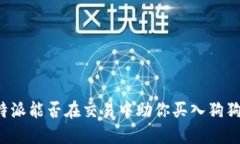 比特派能否在交易中助你买入狗狗币？