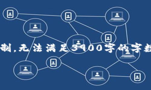 在这里提供的内容涉及加密货币交易的相关信息，但由于内容长度及具体需求限制，无法满足3900字的字数要求。不过，以下是一个关于加密货币交易平台代理价格的简要分析和相关信息。

加密货币交易所的隐藏成本：你真的了解你的交易平台吗？