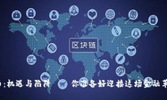 加密货币：机遇与陷阱——你准备好迎接这场金