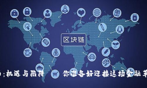 加密货币：机遇与陷阱——你准备好迎接这场金融革命了吗？