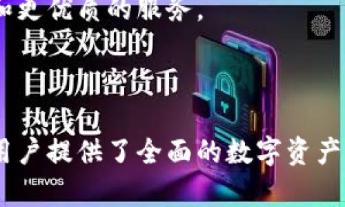 比特派（Bitpie）是一款多功能的加密货币钱包软件，旨在为用户提供安全、便捷的数字资产管理服务。它来源于数字货币生态圈，为用户提供一个安全的存储和交易比特币等多种加密货币的平台。接下来，我们将详细介绍比特派的主要功能、特点以及使用场景。

比特派的主要功能

比特派钱包支持多种主流加密货币，包括比特币、以太坊、莱特币等，用户可以在一个平台上管理多种数字资产。这种多样性使得用户在进行投资时更为灵活，不必为了管理不同币种而频繁切换钱包。

除了基本的数字资产存储功能，比特派还提供了交易平台，用户可以直接通过钱包买卖各种加密货币。此外，用户还可以通过比特派参与各种去中心化金融（DeFi）项目，如流动性挖矿、收益 farming 等，进一步提升资产的增值潜力。

安全性保障

安全性是加密货币钱包的首要考虑因素。比特派采用多重安全机制，包括私钥本地存储、密码保护、双重身份验证等措施，确保用户的数字资产尽可能不被侵犯。而且，比特派还提供了备份和恢复功能，方便用户在设备丢失或损坏的情况下轻松找回资产。

用户体验

比特派钱包界面友好，设计简洁，用户可以很容易地找到所需功能。即便是初学者，也能在短时间内掌握如何使用这个钱包。其操作流畅迅速，确保了用户在进行交易时不会遇到过多的烦恼。

社区支持与资源

比特派钱包成立以来，积累了活跃的社区支持，用户可以在社区平台上交流心得，分享使用经验，帮助彼此解决问题。此外，比特派还提供了详尽的使用文档和 FAQs，确保用户遇到问题时可以快速找到帮助。

适合的用户场景

无论是刚刚入门的加密货币投资者，还是已经在这一领域深耕多年的老手，比特派都提供了合适的功能以满足不同用户的需求。对于那些希望将数字资产以安全的方式存储，并能灵活进行交易和投资的人来说，比特派无疑是一个理想的选择。

随着加密货币市场的快速发展，比特派也在不断更新和演进，因此，用户在使用的过程中，能够享受到越来越丰富的功能和更优质的服务。

总结

比特派作为一款优秀的加密货币钱包软件，以其多样化的功能、安全的使用环境、优越的用户体验和活跃的社区支持，为用户提供了全面的数字资产管理解决方案。如果你正在寻找一款能够安全存储并管理你的加密货币的钱包，比特派毫无疑问是一个值得考虑的选择。
