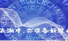 在BHD加密货币的浪潮中，你准备好迎接未来的挑