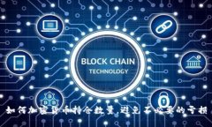 如何加密货币持仓数量，避免不必要的亏损