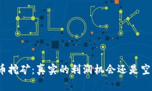 加密货币挖矿：真实的利润机会还是空中楼阁？