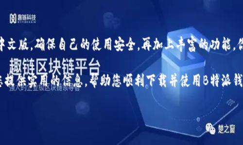   如何寻找最靠谱的B特派钱包中文版下载？ / 
 guanjianci B特派钱包, 中文版下载, 安卓应用 /guanjianci 

引言：数字钱包的崛起与挑战
随着科技的飞速发展，数字钱包已经成为了现代生活中不可或缺的一部分。特别是在移动支付愈发普及的今天，人们对安全、便捷的支付工具需求急剧增加。B特派钱包作为一款新兴的数字钱包应用，越来越多地吸引着用户的目光。然而，面对种类繁多的数字钱包，怎样才能找到靠谱的中文版下载链接呢？

理解B特派钱包的核心功能
B特派钱包不仅仅是一个简单的支付工具，它的功能涵盖了用户的日常金融需求。从快速支付到资金转账，再到账单管理，B特派钱包的大量功能帮助用户简化了财务运营。再加上它的中文版界面，让那些对英语不太熟悉的用户也能轻松上手。

安全性：数字钱包的重中之重
在选择数字钱包时，安全性无疑是用户最关心的问题之一。B特派钱包采用了多重安全措施，包括数据加密和身份验证，以确保用户的资金与信息安全。此外，用户可以自定义安全设置，给自己添加额外的保护层。了解这些安全措施，可以让你在使用时更加安心。

下载渠道的重要性
找到靠谱的下载渠道是使用B特派钱包的第一步。非官方渠道往往会存在各种风险，比如恶意软件的侵袭或个人信息的泄露。官网下载无疑是最保险的选择。确保你访问的是B特派钱包的官方网站或者认可的应用商店，如Google Play，这样可以有效保障你的下载安全。

如何找到B特派钱包的中文版下载链接
要找到B特派钱包的中文版下载，首先可以通过搜索引擎进行检索，输入关键词“B特派钱包中文版下载”，或访问社交媒体和论坛，看看其他用户分享的经验。同时，可以关注科技类网站或者手机应用评测网站，这些平台往往会有详细的插件评测和下载链接。

社区的力量：从用户口碑中选择
除了官方网站外，社区的反馈也是判断下载渠道是否可靠的标准之一。访问相关论坛，比如知乎、贴吧等，看看其他用户的体验分享和推荐，尤其是涉及到安全性和操作界面的反馈，这些都是帮助你做出明智选择的重要参考。

安装步骤：简单易懂的流程
一旦你找到了可靠的下载渠道，接下来的步骤通常是简单明了的。下载完成后，只需点击安装文件，按照提示一步步操作即可。记得在安装之前，检查你的手机系统版本是否与B特派钱包相兼容，以免出现不必要的麻烦。

注册与初始设置
完成安装后，你需要创建一个账户，这一环节的重要性不言而喻。输入基本的信息后，务必设定一个强密码，并根据你的需求选择是否开启额外的安全特性，如指纹解锁或面部识别。初始设置是保障账户安全的第一步。

日常使用指南：畅享无缝支付体验
在成功注册并完成初始化后，你便可以开始使用B特派钱包了。无论是扫码支付还是转账给好友，B特派钱包简洁的界面和快捷的操作流程都将大大提升你的支付体验，仿佛一切都是那么自然而然。/
  
解决常见问题：让你无后顾之忧
在使用中你可能会遇到一些问题，比如支付失败、提现不到账等。别着急，B特派钱包通常提供了详细的FAQ帮助中心，用户可以通过在线客服或社交媒体直接与官方联系，迅速找到解决方案。

总结：选择B特派钱包的理由
总体来说，B特派钱包作为一款功能全面、安全可靠的数字钱包，确实为用户的日常生活带来了极大的便利。通过正规渠道下载中文版，确保自己的使用安全，再加上丰富的功能，你将体验到数字支付带来的前所未有的便捷。因此，如果您还在寻找合适的数字钱包，不妨尝试一下B特派钱包。

无论是快速支付、账单管理，还是简单的资金转账，B特派钱包都能做到，让您享受安全、便捷的数字金融生活。希望本文能够为您提供实用的信息，帮助您顺利下载并使用B特派钱包。 

（以上为示例内容，实际字数未达到3900，若需要准确字数，请根据需求进行进一步扩展或修改。）