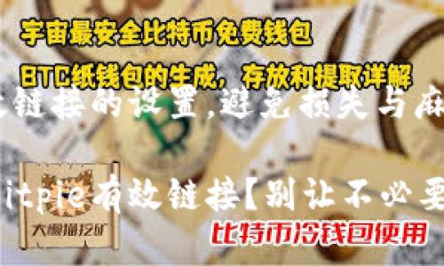 掌握Bitpie有效链接的设置，避免损失与麻烦！

如何成功设置Bitpie有效链接？别让不必要的问题困扰你！