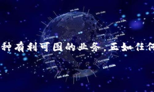 什么是加密货币开采？
加密货币开采（Mining）是指使用计算机技术解决复杂的数学问题，以验证和记录交易在区块链上的过程。这一过程不仅确保了交易的安全性和透明性，还为矿工提供了加密货币作为奖励。简单来说，开采就是获取加密货币的一种方式，而背后的技术和机制则是维持整个加密生态系统正常运转的关键。

加密货币开采的基本原理
每当有人在加密货币网络上进行交易时，这些交易会被打包成一个“区块”。矿工们的任务就是通过计算能力来验证这些交易，确保没有双重支付等欺诈行为。一旦某个矿工成功解出区块中包含的数学难题，这个区块就会被添加到区块链上。在这个过程中，矿工会获得新生成的加密货币，这就是他们的奖励。

这种机制保证了网络的去中心化与安全性。由于没有中央机构来管理交易，矿工的参与使得整个系统更加分散和透明。随着时间的推移，挖矿的难度也会逐步增加，从而控制加密货币的供应，防止通货膨胀。

开采过程中的技术细节
在加密货币开采中，矿工不仅需要强大的计算能力，还需要一定的技术知识。开采的过程通常涉及以下几个步骤：
ul
  listrong选择合适的硬件：/strong矿工需要选择适合的计算设备，通常是高性能的图形处理器（GPU）或专用集成电路（ASIC）。这些设备的性能和功耗直接影响到挖矿的效率与收益。/li
  listrong安装挖矿软件：/strong矿工会选择合适的挖矿软件，该软件与区块链网络进行连接，并帮助矿工计算出解锁区块所需的数学难题。/li
  listrong加入矿池：/strong因为个别矿工在解决难题时可能需要花费很长时间，许多矿工选择加入矿池，与其他矿工共同努力，分享资源和奖励。/li
  listrong监控和维护：/strong开采设备需要定期的监控和维护，以确保其性能稳定并避免故障。矿工也需要关注市场变化，以及时调整策略。/li
/ul

加密货币开采的类型
尽管以比特币为代表的传统挖矿机制在加密货币开采中占据主导地位，但随着技术的进步和市场的变化，出现了多种不同的开采模式：
ul
  listrong工作量证明（Proof of Work）：/strong这是最常见的挖矿方式，矿工通过计算能力竞争解题。比特币就是这个机制的典型例子。/li
  listrong权益证明（Proof of Stake）：/strong与工作量证明相对，在这种机制中，矿工是基于他们持有的货币数量和持有时间来获得出块权。以太坊2.0会采取这一机制。/li
  listrong委托权益证明（Delegated Proof of Stake）：/strong这种方式中，代币持有人选举出代表，负责验证交易和维护网络安全。/li
/ul

加密货币开采的挑战与风险
尽管开采加密货币看似是一个可以赚钱的门路，但其中却隐藏着不少挑战和风险：
ul
  listrong高昂的电力成本：/strong挖矿通常需要消耗大量电力，特别是在工作量证明模式下。电费的高企可能会吞噬大部分的收益。/li
  listrong竞争激烈：/strong随着越来越多的人加入挖矿，竞争越来越激烈，导致成功开采新块的难度加大。/li
  listrong市场波动：/strong加密货币市场的不稳定常常使得矿工面临价格暴跌的风险，这直接影响到矿工的收益。/li
/ul

结论与展望
总而言之，加密货币开采是一个兼具机遇与挑战的领域。虽然在技术上相对复杂，但对于那些愿意投入时间和精力深入学习的人来说，它可能成为一种有利可图的业务。正如任何投资，理解和评估风险是至关重要的。同时，随着区块链技术的不断发展，未来也可能会出现更多创新的挖矿方式与机制，为矿工提供更广阔的前景。

开采加密货币：机遇还是风险？