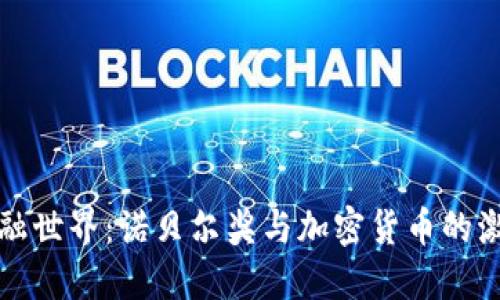 颠覆金融世界：诺贝尔奖与加密货币的激烈碰撞