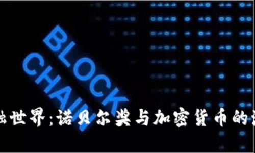 颠覆金融世界：诺贝尔奖与加密货币的激烈碰撞