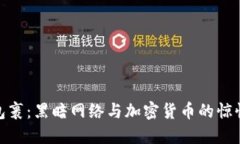 炸弹包裹：黑暗网络与加密货币的惊悚交锋