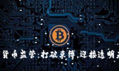加密货币监管：打破束缚，迎接透明未来！