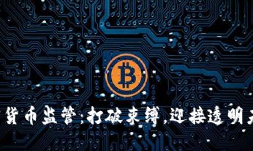 加密货币监管：打破束缚，迎接透明未来！