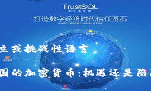 对立或挑战性语言

泰国的加密货币：机遇还是陷阱？