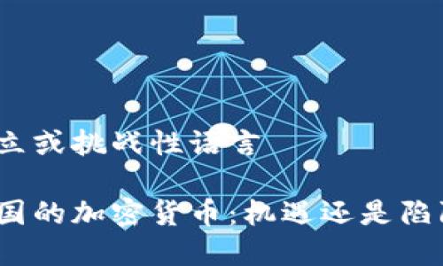 对立或挑战性语言

泰国的加密货币：机遇还是陷阱？