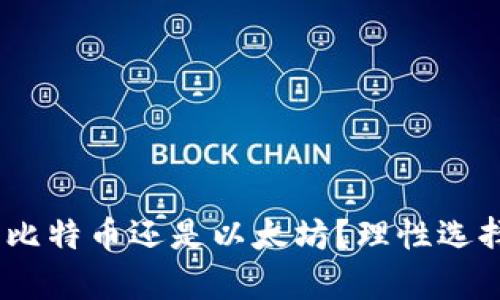 加密货币投资：比特币还是以太坊？理性选择你的财富未来