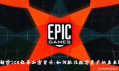 解密ICE收录加密货币：如何抓住数字资产的未来
