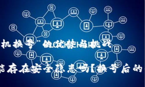 关于“比特派钱包手机换号”的优势与挑战

你的比特派钱包可能存在安全隐患吗？换号后的你，再也不会是“我”！