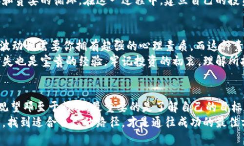    加密货币的未来：是时候行动还是继续观望？  / 

 guanjianci  加密货币, 投资, 风险  /guanjianci 

引言：在变幻莫测的市场中抉择
近年来，加密货币市场如火如荼，但它的波动性和不可预测性也让不少投资者感到困惑。总是有那么一些人在犹豫，他们在想：是时候投入这片数字资产的海洋，还是继续在岸边观望？今天，我们将深度分析加密货币的前景，帮助你更好地理解这个市场，以决定你的投资路径。

加密货币的魅力与机遇
首先，我们不能否认的是，加密货币本身提供了诸多吸引人的机会。比如说，许多人通过早期投资比特币或以太坊实现了财富的巨额增长。甚至在某些情况下，这种数字资产的快速增值足以让投资者实现财务自由。
而且，加密货币所代表的是一种全新的经济形态。在区块链技术的支持下，去中心化的金融系统正在重新定义我们对货币、价值和交换的理解。它使得传统金融机构的中介角色逐渐被削弱，用户得以更加直接地掌控自己的资产。这种颠覆性的变化无疑让许多人兴致盎然。

风险与不确定性：不容忽视的现实
然而，投资加密货币并非没有风险。我们经常听说追逐利润而导致的财富蒸发之故事，市场的幻灭瞬间就能让人陷入深渊。对于某些投资者而言，回顾2017年和2021年这两次疯狂牛市下的崩盘，或许会令他们对加密货币产生强烈的警惕。
此外，加密货币市场对消息面、政策变化极其敏感，一条突发的新闻就可能导致价格的剧烈波动。比如，中国政府对加密货币的监管政策就让市场一度陷入恐慌。不过，未必所有的变化都是负面的，有时也带来新的机会。

观望的优势与劣势
那么，选择继续观望是否真是最佳策略？这其中有其优势，也有劣势。
优点方面，观望可以让你保持冷静，不会被市场的快速波动所影响。特别是在你对加密货币的理解还不够深入的时候，保持观望的态度或许更加明智。通过仔细观察市场态势、学习相关知识，你能够更好地制定未来的投资战略。
不过，太过于犹豫也可能导致错失良机。加密货币市场快速变化，如果你一直在等“完美”的时机，或许会发现自己早已被市场甩在了身后。

行动的勇气与准备
面对这样的境况，如果你选择行动，首先需要做好充分的准备。投资前的足够学习是必不可少的，包括对市场的基本面和技术面的分析。而一旦决定投入，要学会分散投资，避免将所有的资金都集中在几个项目上。
此外，设置合理的止损和盈利目标也是行动前的必要环节。这样可以帮助你在市场动荡时保持理智，避免陷入恐惧和贪婪的循环。在这一过程中，建立自己的投资策略，形成独特的视角和分析方式，不断调整，远比随波逐流来得有效。

心态的调整与自我反省
在这个过程中，最重要的是不要被情绪左右。无论是选择观望，还是决定投资，你都需要保持冷静。加密货币市场的波动性需要你拥有超强的心理素质，而这种素质在日常生活和工作中也能发挥积极的作用。
如果你已经做好了投资的准备，不妨对自己的决策保持反思。市场中的每一笔交易都是一次学习的机会，即使是损失也是宝贵的经验。牢记投资的初衷，理解所投入的每一项资产背后的价值，将为你今后的投资之路打下坚实的基础。

结论：审时度势，找到适合自己的路径
加密货币市场的未来充满了不确定性，投资者在这个过程中需要保持高度的警惕和灵活的应变能力。无论是选择观望邓至于行动，最重要的是了解自己的目标和风险承受能力，形成合适的投资策略。
通过清晰的思维和认真分析，你将能更好地应对市场的挑战。在这个充满机遇与风险的加密货币世界中，审时度势，找到适合自己的路径，才是通往成功的最佳方式。