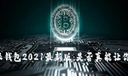 比特派钱包2021最新版：是否真能让你放心？