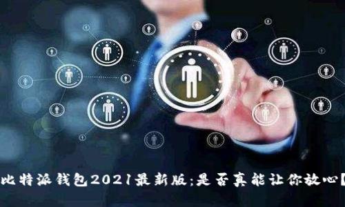 比特派钱包2021最新版：是否真能让你放心？