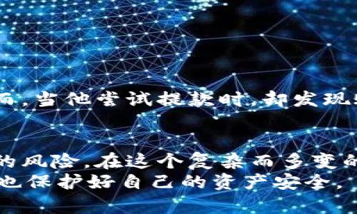   比特派：虚假繁荣背后的骗局！ /   
 guanjianci 比特币, 区块链, 投资风险 /guanjianci 

引言：数字货币的诱惑与陷阱
在近年来数字货币持续火爆的浪潮中，许多投资者争先恐后地涌入这一新兴市场，试图从中获取丰厚的回报。比特币、以太坊等知名数字货币的迅速增值，让投资者的眼中闪烁着致富的希望。然而，伴随着这一现象的也是越来越多的骗局，像比特派这样的项目便在其中浮出水面，吸引了不少不明真相的用户。对于许多普通投资者而言，这些骗局可能以无形的方式吞噬了他们辛苦积攒的财富，导致他们在面对投资决策时倍感迷茫与无助。

比特派骗局背后的真相
比特派（Bitpie）最初声称其为一款安全的钱包应用，能够支持多种数字资产的存储与交易。然而，在深入分析其运作模式后，我们发现其存在诸多问题。首先，比特派的技术支持并不透明，很多用户无法获取到自主控制钱包私钥的信息，使得他们的资产处于一种“寄存”状态。这种模式实际上削弱了用户对自己资产的掌控力，成为了潜在的骗局入口。

诈骗手法与用户心理
比特派的运作模式正是利用了投资者对数字货币市场的渴望和对高额回报的追逐。它通过虚假的宣传和不切实际的承诺来吸引用户。例如，承诺高于市场平均水平的收益、实时的资产增值数据，以及诱人的Referral奖励制度等，这些措施让用户在短期内感到兴奋，从而忽视了潜在的风险。  
此外，诈骗者也很清楚，许多投资者在面对未知领域时往往缺乏足够的知识和经验，这使得他们更容易被误导。比特派在某种程度上就利用了这种心理，制造出一种“安全感”，让用户在资金安全和高回报之间无法做出理智选择。

如何识别和防范数字货币骗局
面对层出不穷的数字货币诈骗，学习如何识别和防范成为每位投资者的必修课。以下是一些实用的建议：
ul
    listrong保持警惕：/strong在面对不熟悉的项目时，保持怀疑态度，特别是那些宣传夸大的回报和“绝对安全”的投资。/li
    listrong研究项目背景：/strong投资前应充分研究项目团队的信誉、技术背景及市场评价，任何透明度不足的项目都应引起警惕。/li
    listrong控制投资比例：/strong将资金分散投资于多个项目，避免将所有资金集中在一个项目上，从而降低损失风险。/li
/ul

受害者讲述：真实遭遇的警示
许多比特派的受害者在与我交流时分享了他们的痛苦经历。一位名叫小李的年轻投资者曾因其朋友的推荐而轻信比特派，投入了自己的全部积蓄。起初，他看到账户的数字在不断上涨，心中充满了希望。然而，当他尝试提款时，却发现账户被锁定，联系客服电话也得不到任何有效反馈。目前小李不仅失去了全部投资，还影响了他未来的财务计划，甚至心理上也遭受了严重的打击。

总结：警惕数字货币之路的陷阱
总的来说，比特派的骗局是一个充分暴露数字货币市场风险的案例，同时也提醒我们投资者在追逐财富的同时，必须始终保持理性与警觉。从比特派的遭遇中，我们应当吸取教训，学习识别和防范各种潜在的风险。在这个复杂而多变的市场环境中，只有具备足够的知识和风险意识，才能保护自己的资产不被侵害。  
无论是对于新手投资者还是资深玩家，一条基本的原则就是：选择透明、信誉良好的项目投资，保持学习与更新，加深对市场与技术的理解。唯有如此，我们才能在这条数字货币的道路上，既享受投资的乐趣，也保护好自己的资产安全。