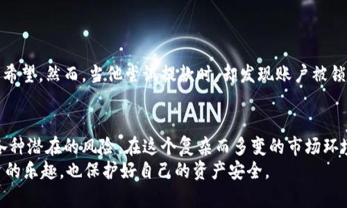   比特派：虚假繁荣背后的骗局！ /   
 guanjianci 比特币, 区块链, 投资风险 /guanjianci 

引言：数字货币的诱惑与陷阱
在近年来数字货币持续火爆的浪潮中，许多投资者争先恐后地涌入这一新兴市场，试图从中获取丰厚的回报。比特币、以太坊等知名数字货币的迅速增值，让投资者的眼中闪烁着致富的希望。然而，伴随着这一现象的也是越来越多的骗局，像比特派这样的项目便在其中浮出水面，吸引了不少不明真相的用户。对于许多普通投资者而言，这些骗局可能以无形的方式吞噬了他们辛苦积攒的财富，导致他们在面对投资决策时倍感迷茫与无助。

比特派骗局背后的真相
比特派（Bitpie）最初声称其为一款安全的钱包应用，能够支持多种数字资产的存储与交易。然而，在深入分析其运作模式后，我们发现其存在诸多问题。首先，比特派的技术支持并不透明，很多用户无法获取到自主控制钱包私钥的信息，使得他们的资产处于一种“寄存”状态。这种模式实际上削弱了用户对自己资产的掌控力，成为了潜在的骗局入口。

诈骗手法与用户心理
比特派的运作模式正是利用了投资者对数字货币市场的渴望和对高额回报的追逐。它通过虚假的宣传和不切实际的承诺来吸引用户。例如，承诺高于市场平均水平的收益、实时的资产增值数据，以及诱人的Referral奖励制度等，这些措施让用户在短期内感到兴奋，从而忽视了潜在的风险。  
此外，诈骗者也很清楚，许多投资者在面对未知领域时往往缺乏足够的知识和经验，这使得他们更容易被误导。比特派在某种程度上就利用了这种心理，制造出一种“安全感”，让用户在资金安全和高回报之间无法做出理智选择。

如何识别和防范数字货币骗局
面对层出不穷的数字货币诈骗，学习如何识别和防范成为每位投资者的必修课。以下是一些实用的建议：
ul
    listrong保持警惕：/strong在面对不熟悉的项目时，保持怀疑态度，特别是那些宣传夸大的回报和“绝对安全”的投资。/li
    listrong研究项目背景：/strong投资前应充分研究项目团队的信誉、技术背景及市场评价，任何透明度不足的项目都应引起警惕。/li
    listrong控制投资比例：/strong将资金分散投资于多个项目，避免将所有资金集中在一个项目上，从而降低损失风险。/li
/ul

受害者讲述：真实遭遇的警示
许多比特派的受害者在与我交流时分享了他们的痛苦经历。一位名叫小李的年轻投资者曾因其朋友的推荐而轻信比特派，投入了自己的全部积蓄。起初，他看到账户的数字在不断上涨，心中充满了希望。然而，当他尝试提款时，却发现账户被锁定，联系客服电话也得不到任何有效反馈。目前小李不仅失去了全部投资，还影响了他未来的财务计划，甚至心理上也遭受了严重的打击。

总结：警惕数字货币之路的陷阱
总的来说，比特派的骗局是一个充分暴露数字货币市场风险的案例，同时也提醒我们投资者在追逐财富的同时，必须始终保持理性与警觉。从比特派的遭遇中，我们应当吸取教训，学习识别和防范各种潜在的风险。在这个复杂而多变的市场环境中，只有具备足够的知识和风险意识，才能保护自己的资产不被侵害。  
无论是对于新手投资者还是资深玩家，一条基本的原则就是：选择透明、信誉良好的项目投资，保持学习与更新，加深对市场与技术的理解。唯有如此，我们才能在这条数字货币的道路上，既享受投资的乐趣，也保护好自己的资产安全。