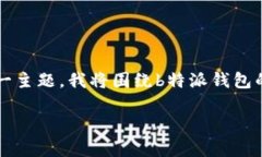 在信息更新的背景下，b特派钱包是否可用的问题