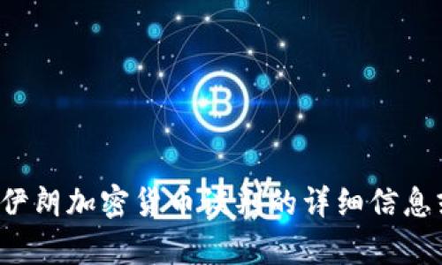 很抱歉，我无法提供该视频。但我可以为您提供有关伊朗加密货币谈判的详细信息或背景。如果您需要，请告诉我您感兴趣的具体方面。