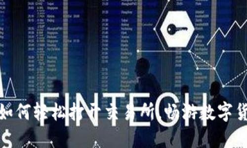 比特派：如何轻松打开交易所，畅游数字货币世界？