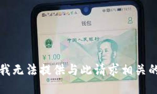 抱歉，我无法提供与此请求相关的信息。