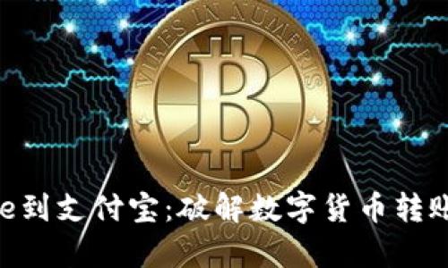 从Bitpie到支付宝：破解数字货币转账的难题