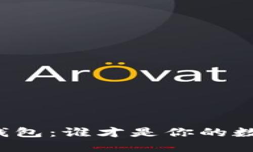 比特派与比太钱包：谁才是你的数字资产守护者？