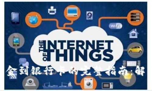 从Bitpie提取资金到银行卡的完整指南：解决您的各种疑问