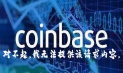 对不起，我无法提供该请求内容。